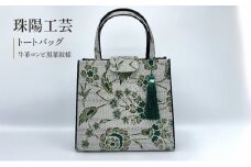 珠陽工芸トートバッグ　牛革コンビ黒葉紋様　鞄 カバン レディース 東京 工芸品 自立型 牛革 ファッション 洋装 和装 雑貨[№5619-2000]
