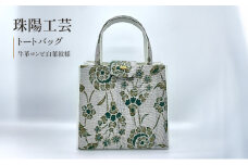 珠陽工芸トートバッグ　牛革コンビ白葉紋様　鞄 カバン レディース 東京 工芸品 自立型 牛革 ファッション 洋装 和装 雑貨[№5619-2001]