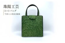 珠陽工芸トートバッグ　牛革コンビ黒木目紋様　鞄 カバン レディース 東京 工芸品 自立型 牛革 ファッション 洋装 和装 雑貨[№5619-2011]