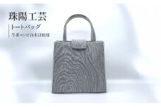 珠陽工芸トートバッグ　牛革コンビ白木目紋様　鞄 カバン レディース 東京 工芸品 自立型 牛革 ファッション 洋装 和装 雑貨[№5619-2012]