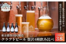 BATHE YOTSUME BREWERY クラフトビール 贅沢3種飲み比べ 3本セット ビール ギフト 詰め合わせ 飲み比べ ギフト 墨田区 東京都 [№5619-2017]