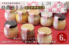 プリン 「両国ぷりん」 おまかせ6個セット スイーツ 洋菓子 セット おやつ デザート カラメル プレーン アールグレイ こだわり素材 卵 平飼い 砂糖 甜菜糖 牛乳 ノンホモ牛乳 墨田区 東京都 [№5619-1973]
