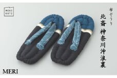 布ぞうり MERI 北斎 神奈川沖浪裏 L：26cm　布草履 室内履き 健康 洗える 墨田区 [№5619-6003]1995