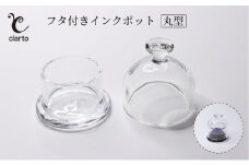 clarto　フタ付きインクポット（丸型）　筆記用具 インクポット 小物入れ ボトルインク 手作り インク ガラスペン 手紙 日記 プレゼント ギフト 墨田区 東京都 [№5619-1983]