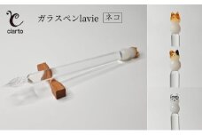 clarto　ガラスペンlavie（ネコ）　筆記用具 ガラスペン 硝子ペン 手作り ガラス 硝子 かわいい インク 手紙 日記 プレゼント ギフト 墨田区 東京都【ミケ】 [№5619-7982]1984
