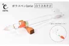 clarto　ガラスペンlavie（白うさあそび）　筆記用具 ガラスペン 硝子ペン 手作り ガラス 硝子 かわいい インク 手紙 日記 プレゼント ギフト 墨田区 東京都 [№5619-1985]