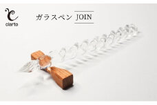 clarto　ガラスペンJOIN　筆記用具 ガラスペン 硝子ペン 手作り ガラス 硝子 シンプル インク 手紙 日記 プレゼント ギフト 墨田区 東京都 [№5619-1988]