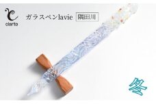clarto　ガラスペンlavie（隅田川・冬）　筆記用具 ガラスペン 硝子ペン 手作り ガラス 硝子 おしゃれ インク 手紙 日記 プレゼント ギフト 墨田区 東京都 [№5619-1989]