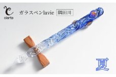 clarto　ガラスペンlavie（隅田川・夏）　筆記用具 ガラスペン 硝子ペン 手作り ガラス 硝子 おしゃれ インク 手紙 日記 プレゼント ギフト 墨田区 東京都 [№5619-1991]