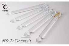 clarto　ガラスペンyururi　筆記用具 ガラスペン 硝子ペン 手作り ガラス 硝子 シンプル インク 手紙 日記 プレゼント ギフト 墨田区 東京都【青】 [№5619-7998]1994