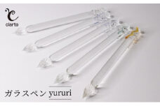 clarto　ガラスペンyururi　筆記用具 ガラスペン 硝子ペン 手作り ガラス 硝子 シンプル インク 手紙 日記 プレゼント ギフト 墨田区 東京都【透明】 [№5619-7997]1994