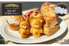 パティシエの絶品お菓子詰め合わせ16個入り お菓子 焼菓子 手作り おやつ 詰合せ 古民家カフェ 手土産 ギフト プレゼント 墨田区 東京 [№5619-2103]