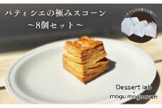 パティシエの極みスコーン食べ比べ 8個 お菓子 焼菓子 スコーン 手作り おやつ 詰合せ 古民家カフェ 手土産 ギフト プレゼント 墨田区 東京 [№5619-2104]