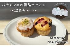 パティシエの絶品マフィン食べ比べ 12個 お菓子 焼菓子 マフィン 手作り おやつ 詰合せ 古民家カフェ 手土産 ギフト プレゼント 墨田区 東京 [№5619-2105]