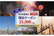 HISふるさと納税宿泊予約専用クーポン（東京都墨田区）15,000円分 [№5619-2114]