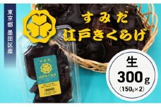 東京都墨田区産　生キクラゲ300g（150g×2パック）　食品 野菜 きのこ キノコ きくらげ キクラゲ 木耳 純国産 新鮮 プリプリ 肉厚 サラダ 和え物 炒め物 鍋[№5619-2135]