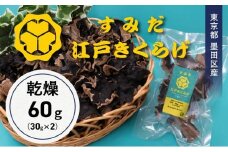 東京都墨田区産　乾燥キクラゲ60g（30g×2袋）　食品 野菜 きのこ キノコ きくらげ キクラゲ 木耳 純国産 コリコリ[№5619-2137]