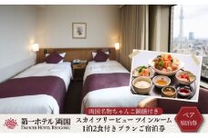 第一ホテル両国　両国名物ちゃんこ鍋膳付き1泊2食付きプランご宿泊券【2名様】 お食事券 チケット  [№5619-0321]