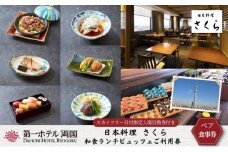 ランチ 東京 第一ホテル両国 東京スカイツリー ( 登録商標 ) 日付指定入場引換券付き さくら 和食 ブッフェ ペア 利用券 食事券 ビュッフェ ホテル チケット ギフト スカイツリー 展望デッキ 旅行 ペアチケット ギフト SKYTREE  [№5619-0355]