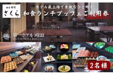 ランチ 東京 日本料理 さくら 和食ランチビュッフェ 利用券 2名様 第一ホテル両国 食事券 和食 ビュッフェ ホテル ペア チケット ギフト SKYTREE  [№5619-0320]