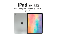 【数量限定】Apple iPad 11インチ 128GB Wi-Fiモデル 第11世代 シルバー [№5619-2187]