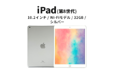 【数量限定】Apple iPad 10.2インチ 32GB Wi-Fiモデル 第8世代 シルバー [№5619-2193]