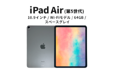 【数量限定】Apple iPad Air 10.9インチ 64GB Wi-Fiモデル 第5世代 スペースグレイ　 [№5619-2197]
