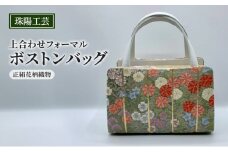 バッグ 珠陽工芸 上合わせフォーマルボストンバッグ 正絹花柄織物 鞄 カバン ボストンバッグ レディース フォーマル 工芸品 自立型 牛革 ファッション 洋装 和装 雑貨 墨田区 東京都[№5619-2371]