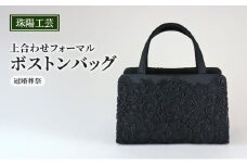 バッグ 珠陽工芸 上合わせフォーマルボストンバッグ 冠婚葬祭 鞄 カバン ボストンバッグ レディース フォーマル 工芸品 自立型 ファッション 洋装 和装 雑貨 墨田区 東京都[№5619-2373]