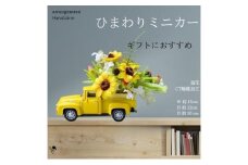 ひまわりミニカー 造花 アレンジ インテリア 可愛い ミニチュア アレンジメント ギフト プレゼント 雑貨  ひまわり イエロー 墨田区 東京[№5619-2374]