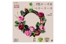 2色ローズ＆ベリーリース リース 壁飾り 造花 インテリア 綺麗 お洒落 インテリア 玄関 リビング プレゼント 贈り物 墨田区 東京都[№5619-2384]