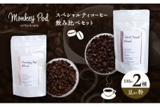 コーヒー 〈スペシャルティコーヒー飲み比べ〉コーヒー豆100g×2種（中煎＆深煎）豆or粉 食品 お菓子 モンキーポッド 豆 粉 コーヒー豆 珈琲 墨田区 東京都 豆[№5619-6098]