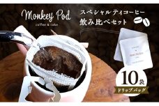 コーヒー 〈スペシャルティコーヒー飲み比べ〉ドリップバッグ10袋／アソート 食品 コーヒー お菓子 モンキーポッド ドリップパック 珈琲 セット 深煎 中煎 浅煎 墨田区 東京都[№5619-2379]