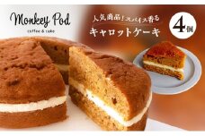 キャロットケーキ 【人気商品！】スパイス香るキャロットケーキ 4個入り（冷凍） 食品 コーヒー お菓子 モンキーポッド ケーキ スイーツ カフェ 人参 チーズ クルミ レーズン 墨田区 東京都[№5619-2381]