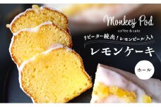 レモンケーキ 【リピーター続出！】レモンピール入りレモンケーキ ホール（冷凍） 食品 コーヒー お菓子 モンキーポッド ケーキ スイーツ カフェ レモン 酸味 甘酸っぱい レモンピール 墨田区 東京都[№5619-2382]