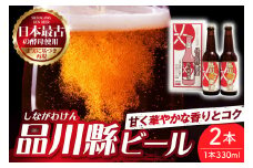品川縣ビール2本セット