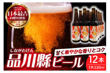 品川縣ビール12本セット