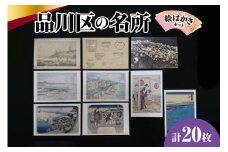 品川区名所の絵はがき20枚セット (品川区民対象外)