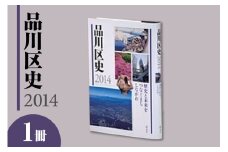品川区史2014