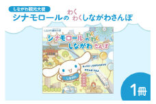 絵本「しながわ観光大使シナモロールのわくわくしながわさんぽ」