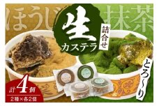 生カステラ詰合せ(抹茶・ほうじ茶)各60g×2個　合計4個