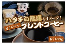 ハタチの龍馬ブレンド コーヒー 粉400グラム