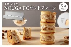 東京・品川発 贅沢なヌガーの味わい新食感スイーツ NOUGAT℃サンドプレーン 5個セット