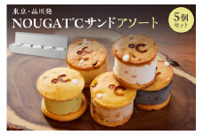 東京・品川発 贅沢なヌガーの味わい新食感スイーツ NOUGAT℃サンドアソート5個セット