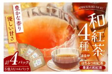 和紅茶ティーバッグ4種詰合せ はちみつ紅茶 果実の和紅茶