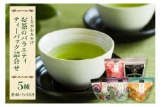 [しながわみやげ]お茶のバラエティ ティーパック詰合せ