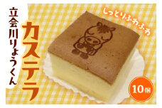 立会川りょうくんカステラ 10個入り