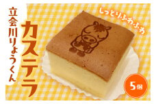 立会川りょうくんカステラ 5個入り