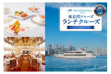 東京港クルーズ　ランチクルーズ　「レディクリスタルプラン」乗船チケット1名分