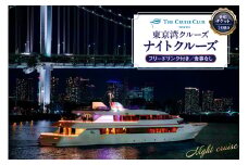 東京港クルーズ　ナイトクルーズ　乗船チケット（1名分）フリードリンク付き 食事なし